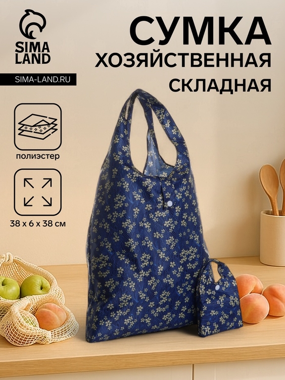Сумка хозяйственная на кнопке, складная, 38×6×38 см, синяя