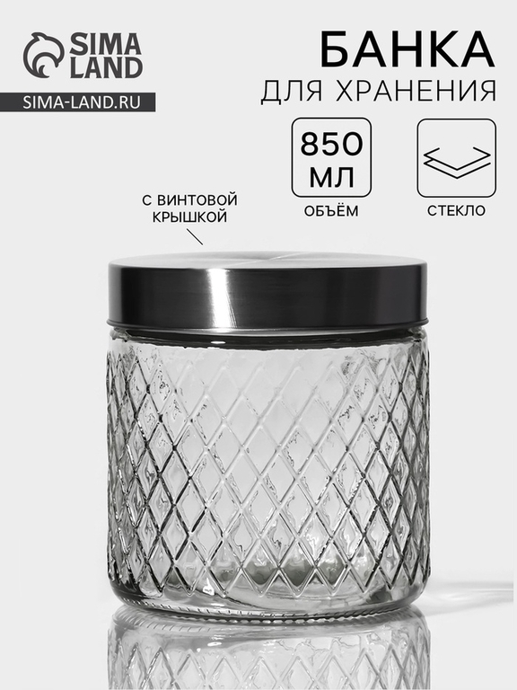 Банка для хранения сыпучих «Премиум», 850 мл, 11×12 см, с металлической крышкой, стекло