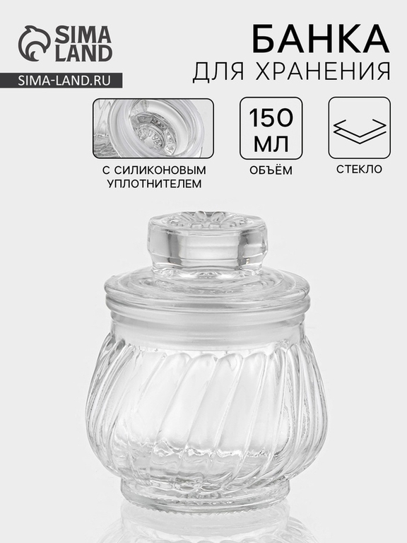 Банка для хранения сыпучих «Рея», 150 мл, 9×8 см, стекло