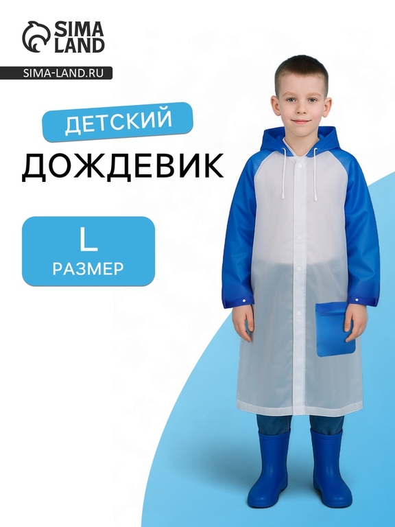 Дождевик детский «Гуляем под дождём», р-р L, голубой