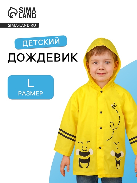 Дождевик детский «Пчёлки» на кнопках с капюшоном, размер L, рост 110-120 см, жёлтый