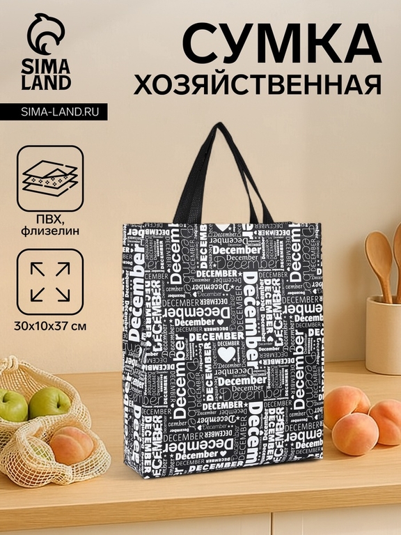 Сумка хозяйственная без застёжки, цвет чёрный/белый