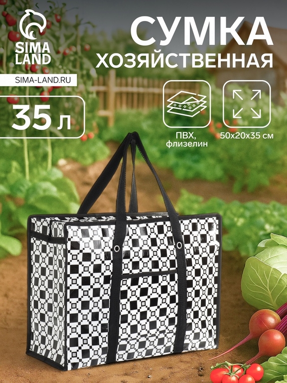 Сумка хозяйственная на молнии, 35 л, 50×20×35 см, чёрная/белая
