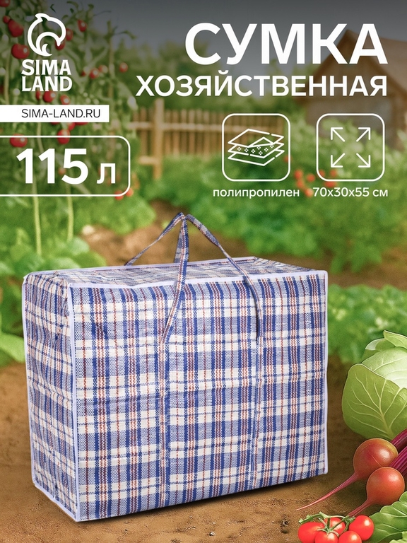 Сумка хозяйственная, 115 л, цвет синий/белый