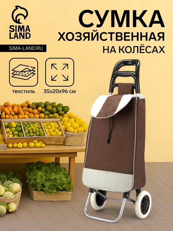 Сумка-тележка хозяйственная на шнуре, цвет коричневый