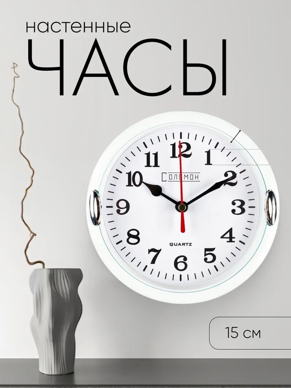 Часы настенные интерьерные "Джесика", для дома и дачи, d-15 см, циферблат d-13 см, белый обод
