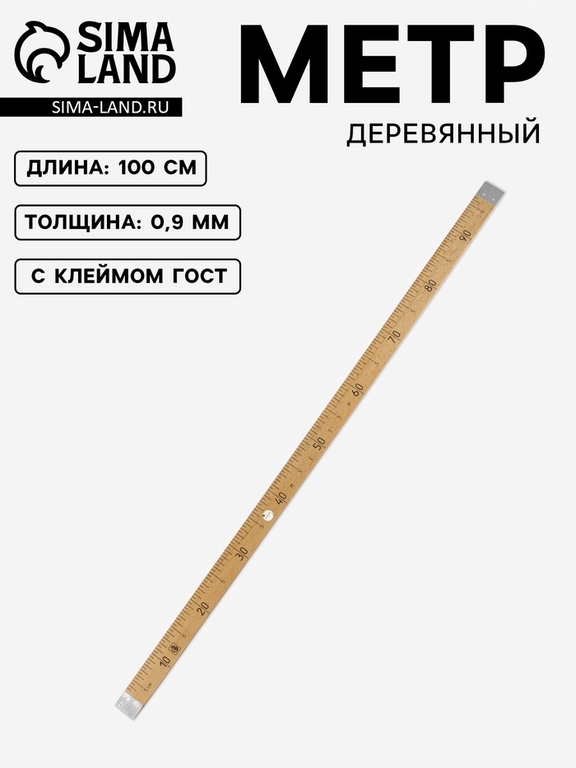 Метр деревянный, 100 см, с клеймом, ГОСТ, толщина 9 мм