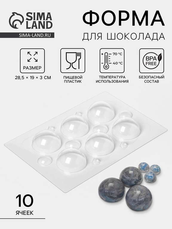 Форма для шоколада и конфет «Сферы», 10 ячеек, пластик, d=3/6 см, прозрачная