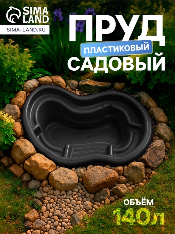 Пруд садовый пластиковый, 140 л, чёрный