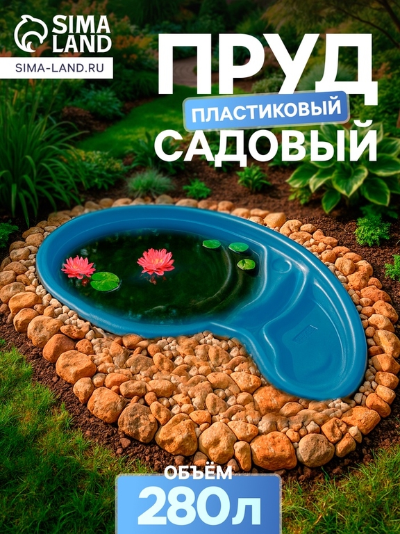 Пруд садовый пластиковый, 280 л, синий