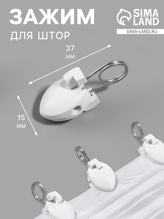 Зажим для штор, 37 × 15 мм, цвет белый, цена за 1 штуку