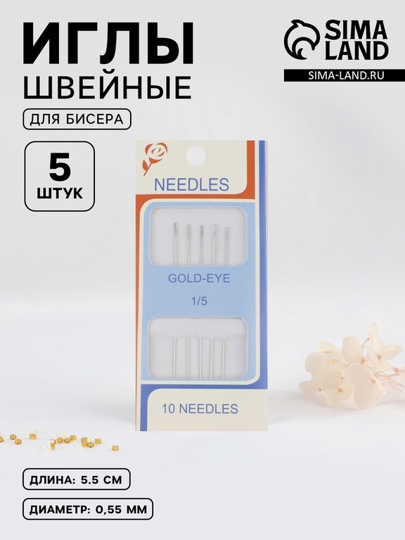 Иглы швейные для бисера, d=0.55 мм, 5.5 см, набор 5 шт