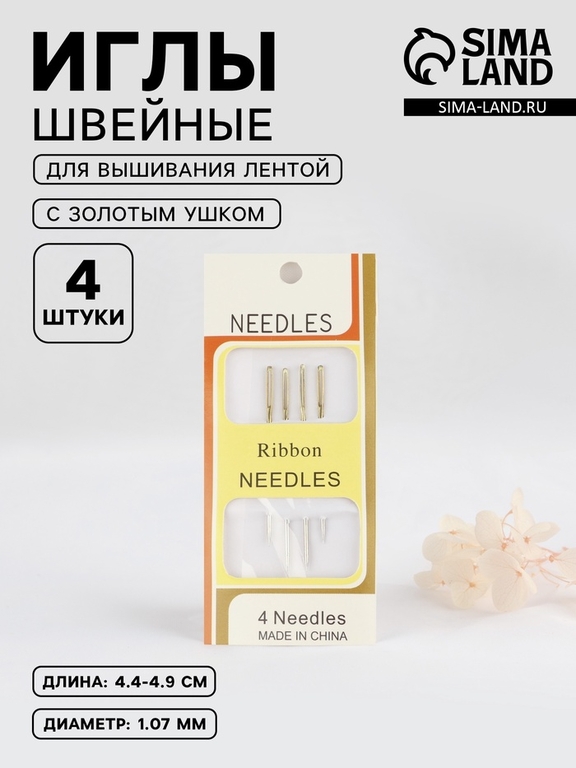 Иглы для вышивания лентой, с золотым ушком, d=1.07 мм, 4.4-4.9 см, набор 4 шт