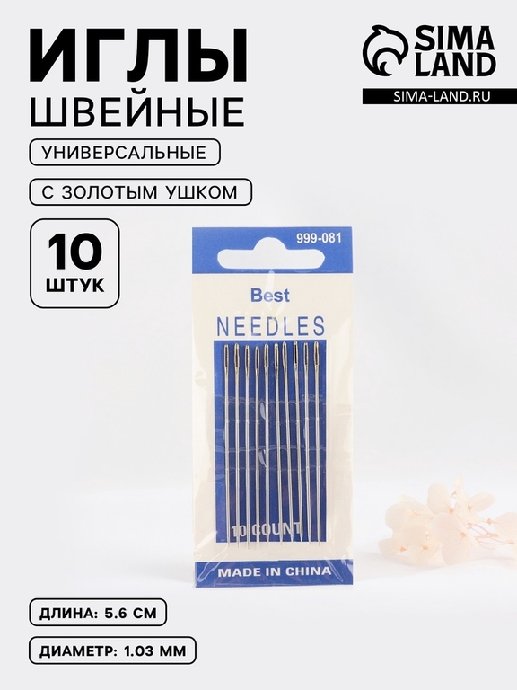 Иглы швейные, с золотым ушком, d=1.03 мм, 5.6 см, набор 10 шт.