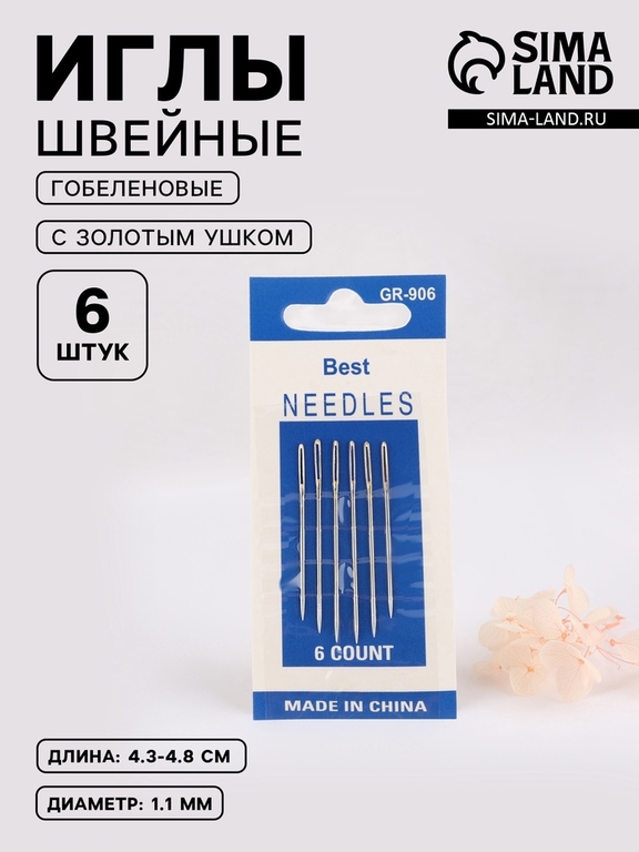 Иглы швейные для гобелена, с золотым ушком, d=1.1 мм, 4.3-4.8 см, набор 6 шт