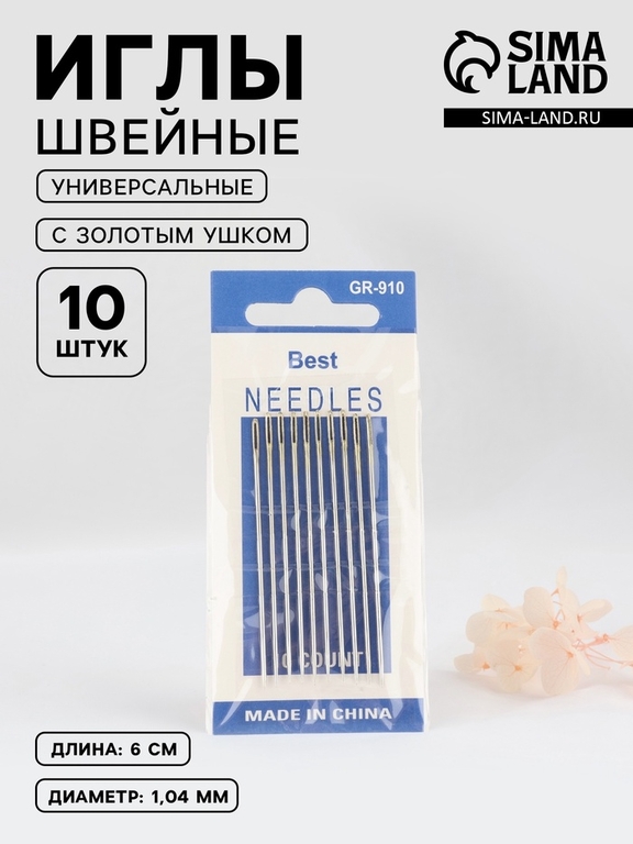Иглы швейные №1/5, с золотым ушком, d=1.04 мм, 6 см, набор 10 шт