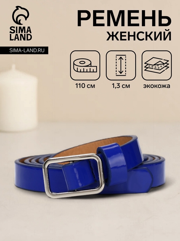 Ремень женский тонкий, 110×1.3 см, прямоугольная пряжка металл, серебристая, синий