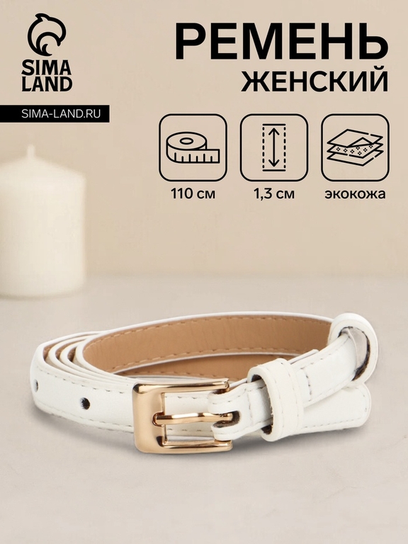 Ремень женский тонкий, 110×1.3 см, классическая пряжка металл, золотистая, белый
