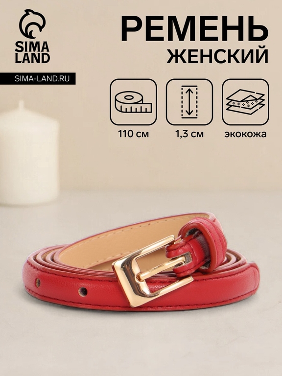 Ремень женский тонкий, 110×1.3 см, классическая пряжка металл, золотистая, красный