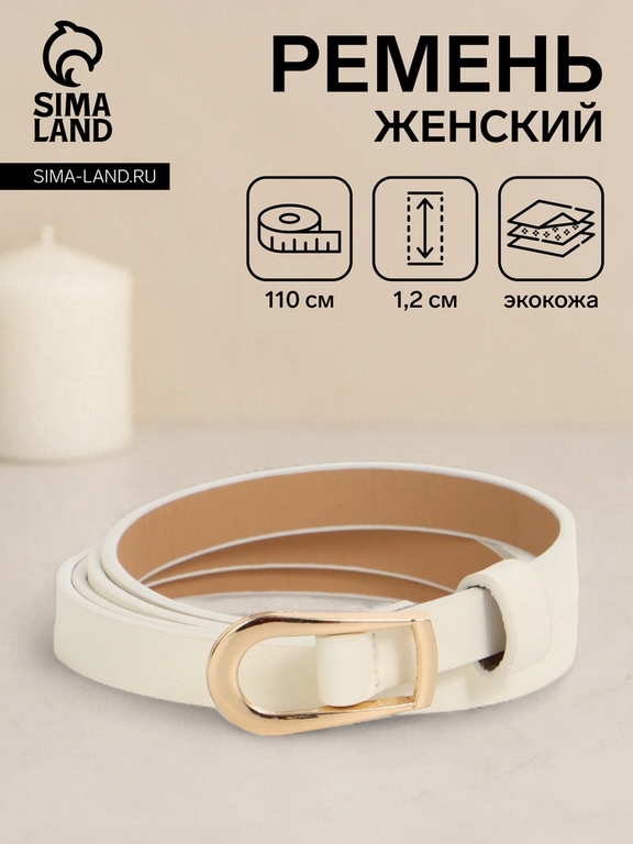 Ремень женский тонкий, 110×1.2 см, пряжка металл, золотистая, белый