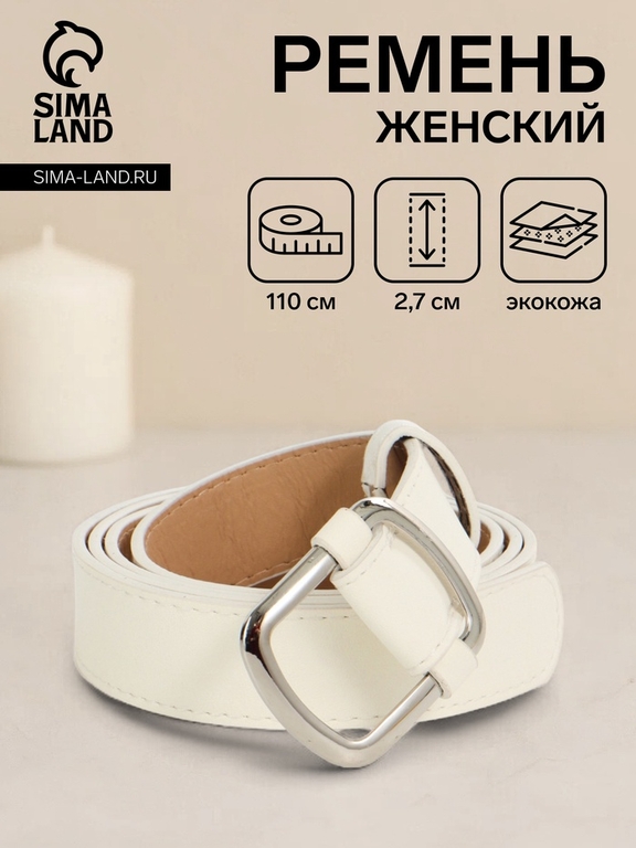 Ремень женский, 110×2.7 см, пряжка-затяжка металл, серебристая, белый