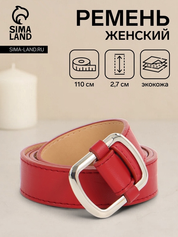 Ремень женский, 110×2.7 см, пряжка-затяжка металл, серебристая, красный