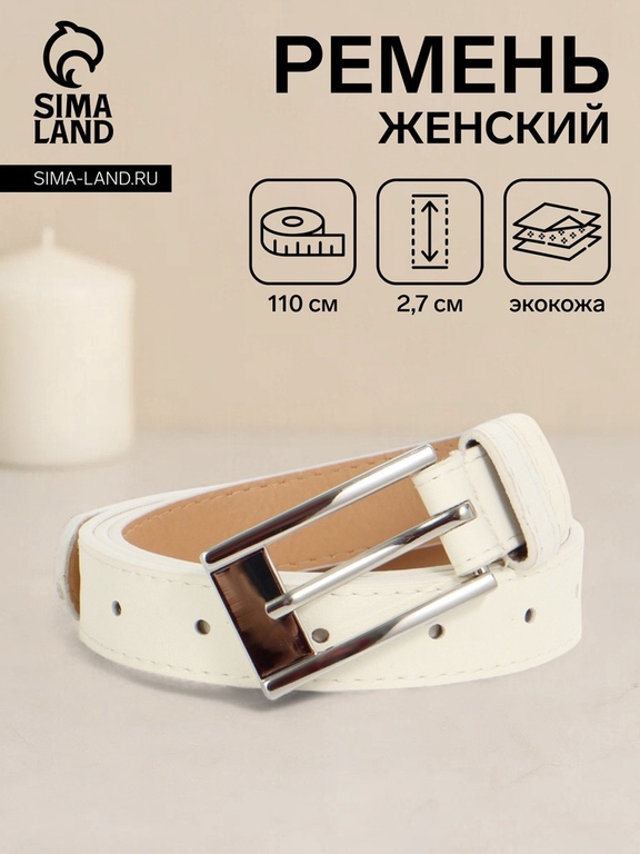 Ремень женский, 110×2.7 см, пряжка металл, серебристая, белый