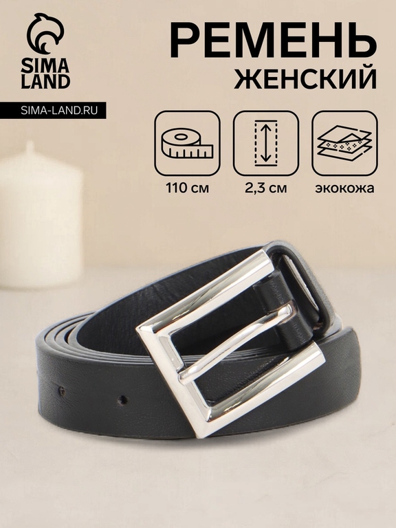 Ремень женский, 110×2.3 см, классическая пряжка металл, серебристая, чёрный