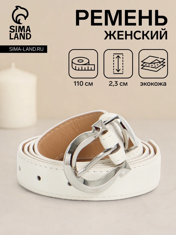 Ремень женский, 110×2.3 см, пряжка металл, серебристая, белый