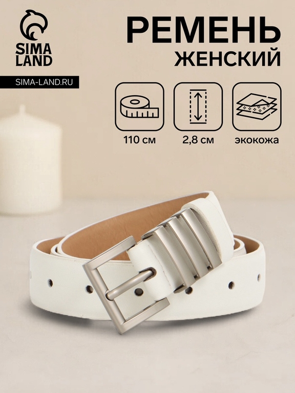 Ремень женский, 110×2.8 см, прямоугольная пряжка металл, серебристая, белый
