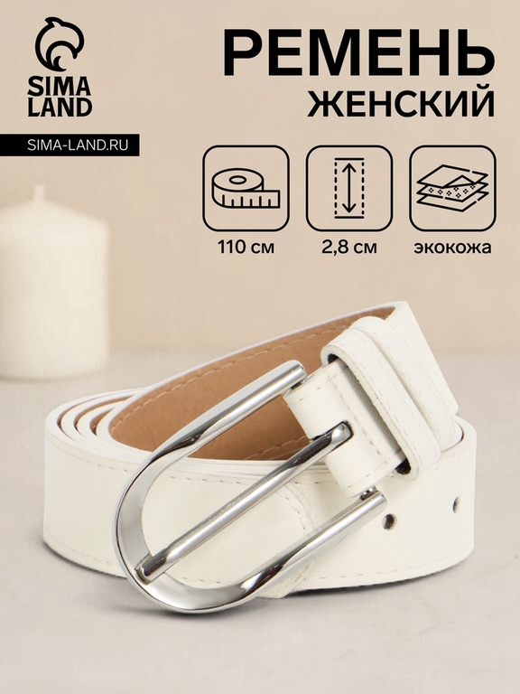 Ремень женский, 110×2.8 см, овальная пряжка металл, серебристая, белый