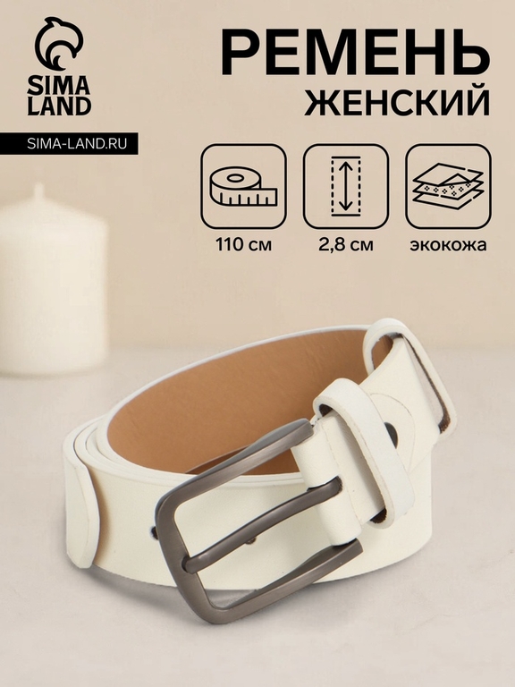 Ремень женский с винтом, 110×2.8 см, классическая пряжка металл, серебристая, белый