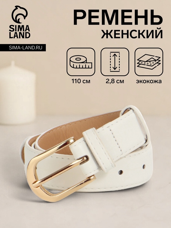 Ремень женский, 110×2.8 см, классическая пряжка металл, золотистая, белый