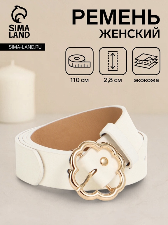 Ремень женский, 110×2.8 см, с пряжкой металл, белый