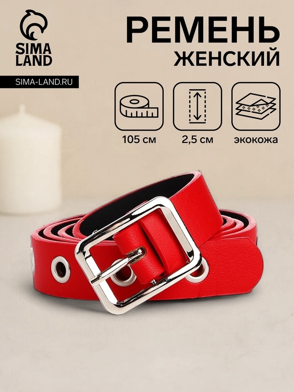 Ремень женский с люверсами, 105×2.5 см, пряжка металл, серебристая, красный