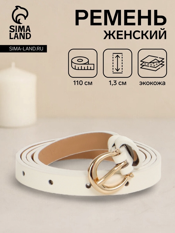 Ремень женский тонкий, 110×1.3 см, пряжка металл золотистая, полукруглая, белый