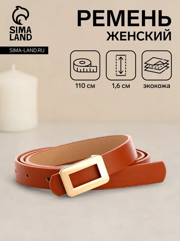 Ремень женский тонкий, 110×1.6 см, прямоугольная пряжка металл, золотистая, рыжий