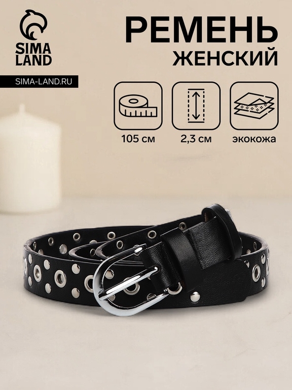 Ремень женский с люверсами, 105×2.3 см, пряжка металл, серебристая, чёрный