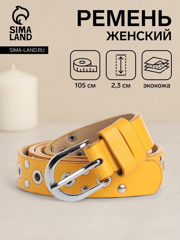 Ремень женский с люверсами, 105×2.3 см, пряжка металл, серебристая, жёлтый