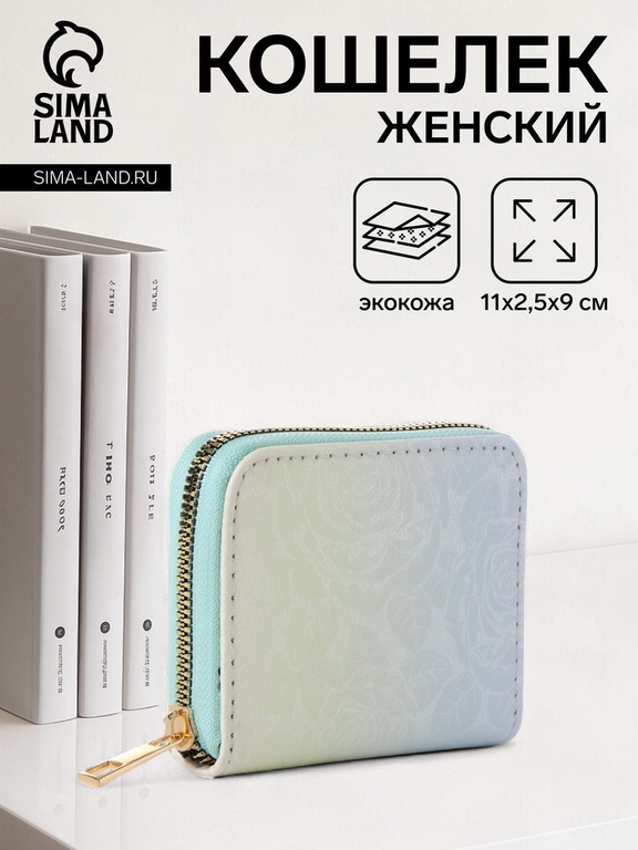 Кошелёк женский на молнии 11×2.5×9 см, градиентный, бирюзовый