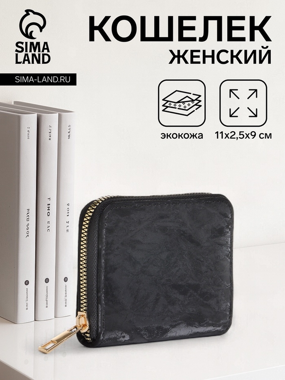 Кошелёк женский на молнии 11×2.5×9 см, однотонный, чёрный