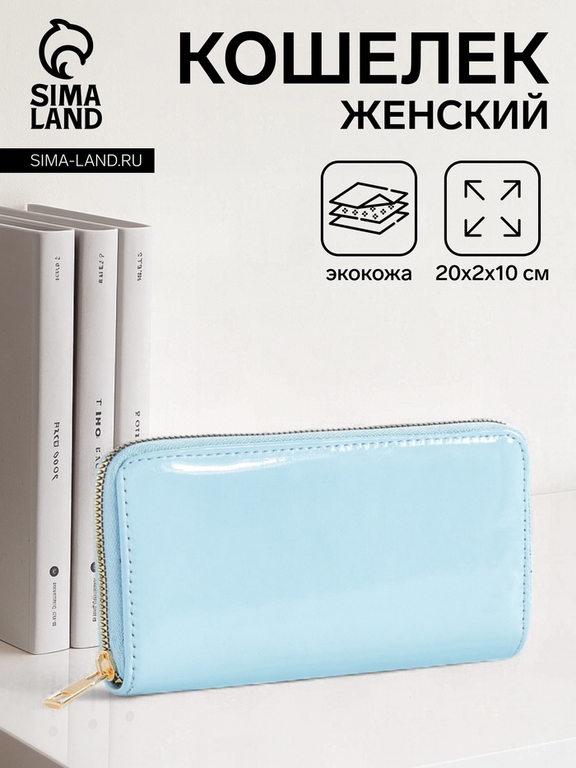 Кошелёк женский на молнии, 20×2×10 см, лаковый, голубой