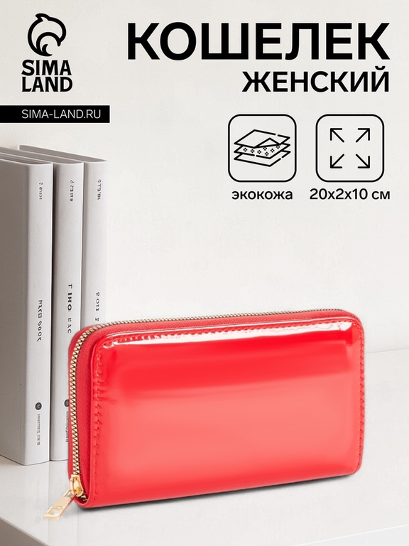 Кошелёк женский на молнии, 20×2×10 см, лаковый, красный