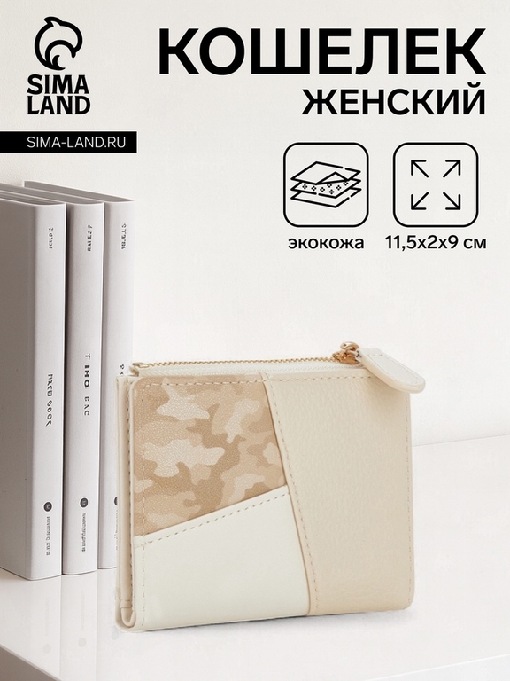 Кошелёк женский на кнопке, 11.5×2×9 см, комбинированный, бежевый