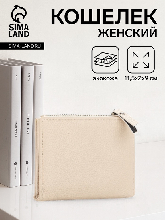 Кошелёк женский на кнопке, 11.5×2×9 см, однотонный, бежевый