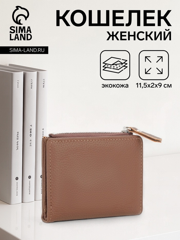 Кошелёк женский на кнопке, 11.5×2×9 см, однотонный, коричневый