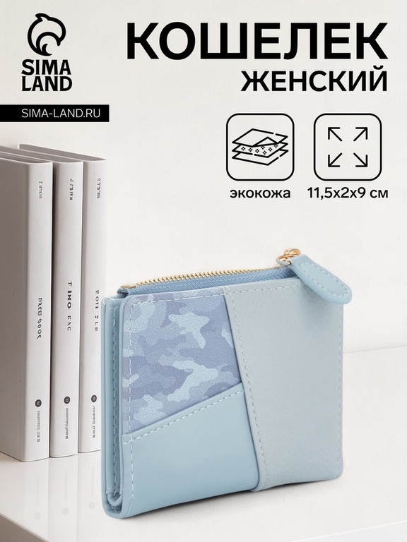 Кошелёк женский на кнопке, 11.5×2×9 см, комбинированный, голубой