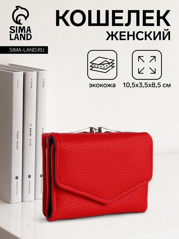 Кошелёк женский на кнопке 10.5×3.5×8.5 см, красный