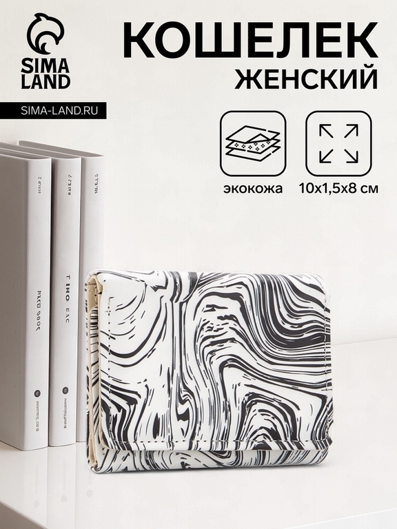 Кошелёк женский на кнопке, 10×1.5×8 см, с принтом, белый/чёрный