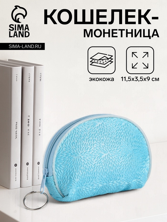 Кошелёк-монетница на молнии, 11.5×3.5×9 см, голубой